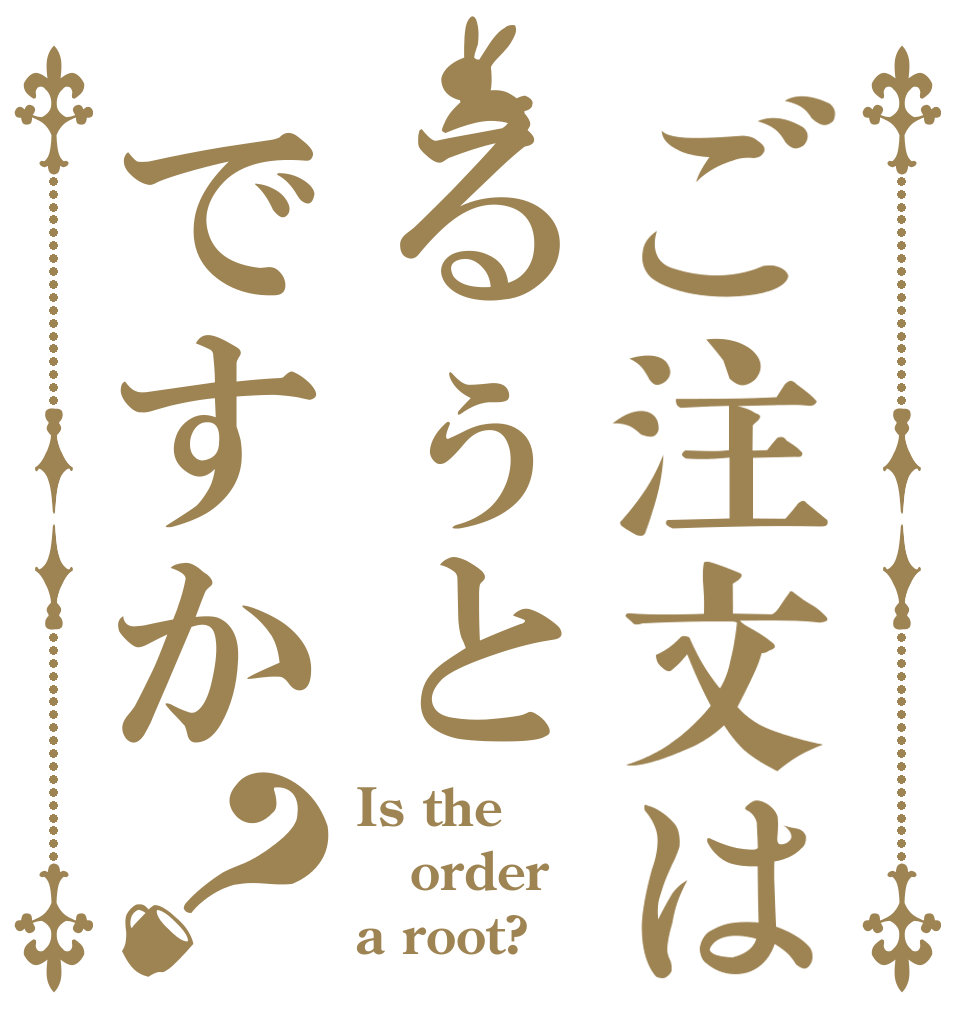 ご注文はるぅとですか？ Is the order a root?