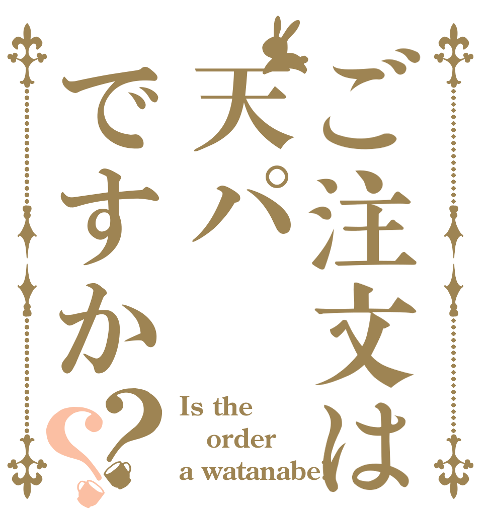 ご注文は天パですか？？ Is the order a watanabe?