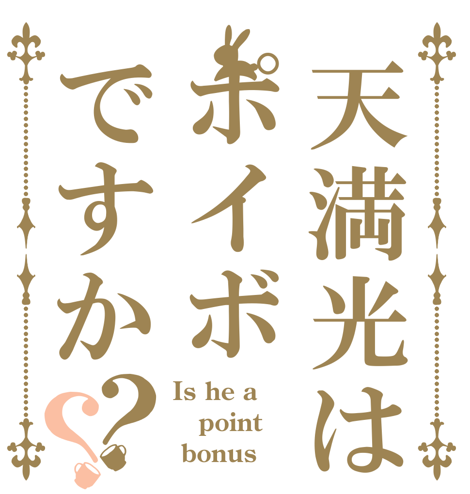 天満光はポイボですか？？ Is he a point  bonus？