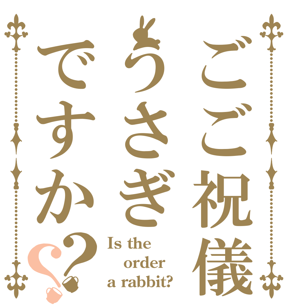 ごご祝儀うさぎですか？？ Is the order a rabbit?