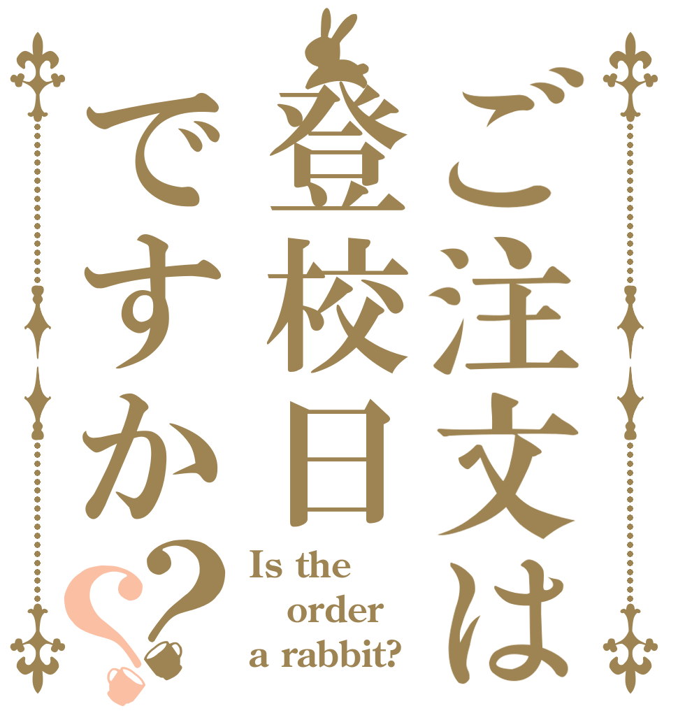 ご注文は登校日ですか？？ Is the order a rabbit?