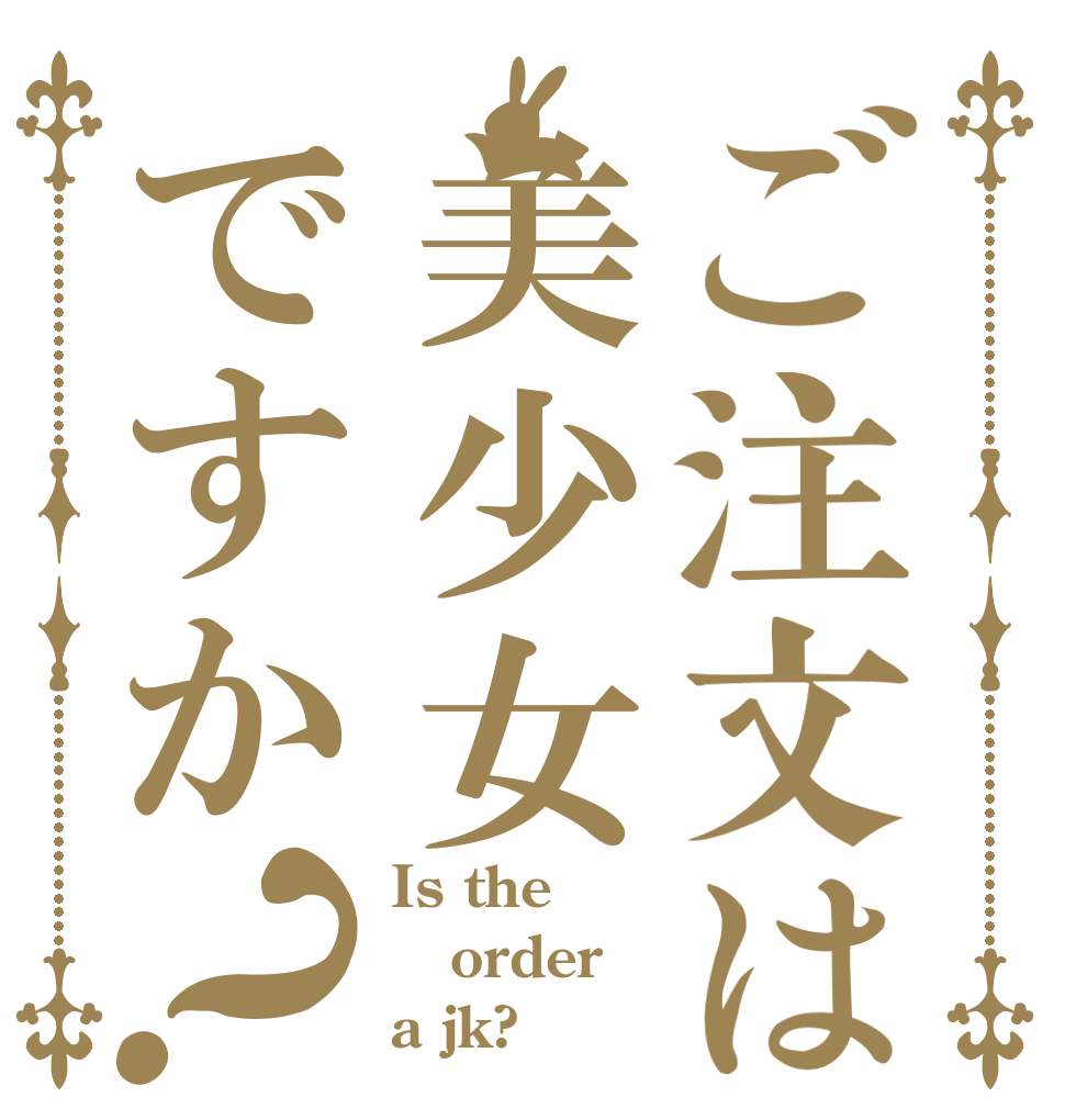 ご注文は美少女ですか？ Is the order a jk?