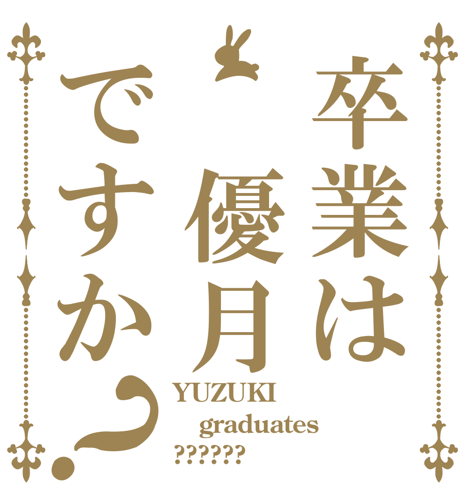 卒業は 優月ですか？ YUZUKI graduates ??????