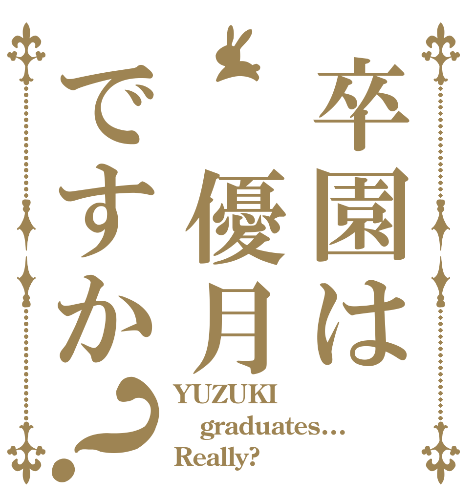 卒園は　優月ですか？ YUZUKI graduates... Really?