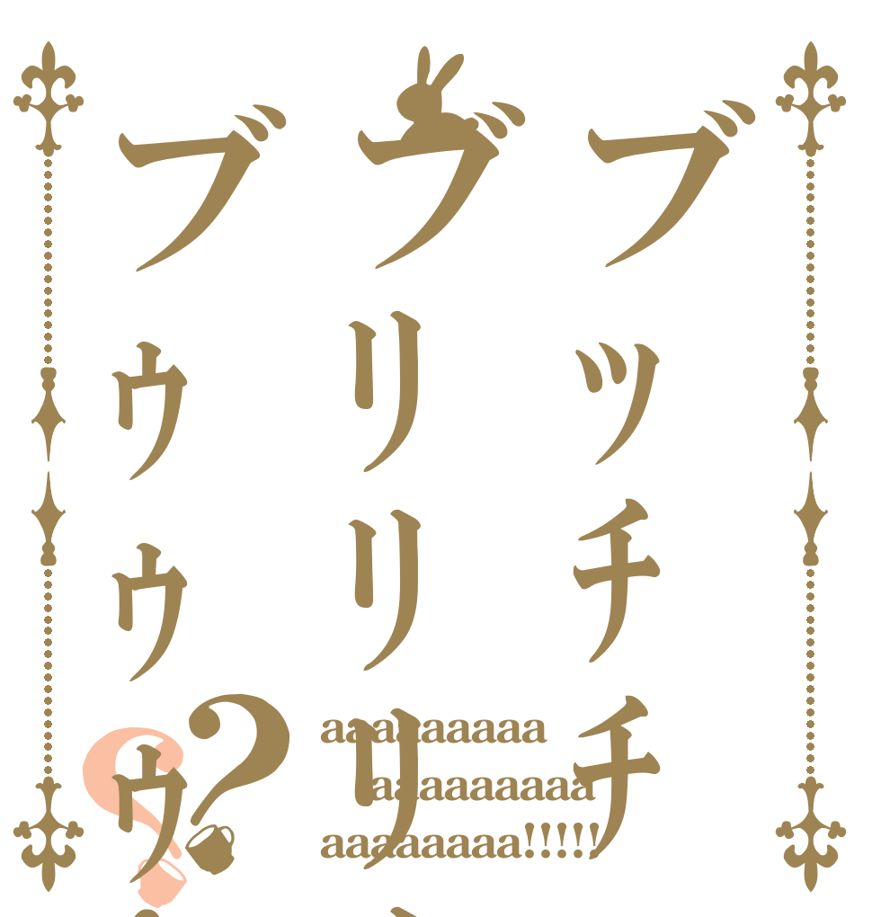 ブｯﾁﾁブﾘﾘﾘﾘｨブｩｩｩ!!!？？ aaaaaaaaa aaaaaaaaa aaaaaaaa!!!!!