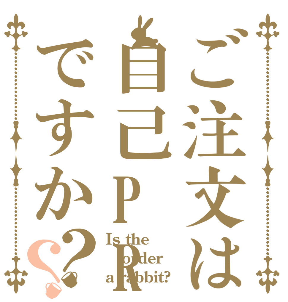 ご注文は自己PRですか？？ Is the order a rabbit?