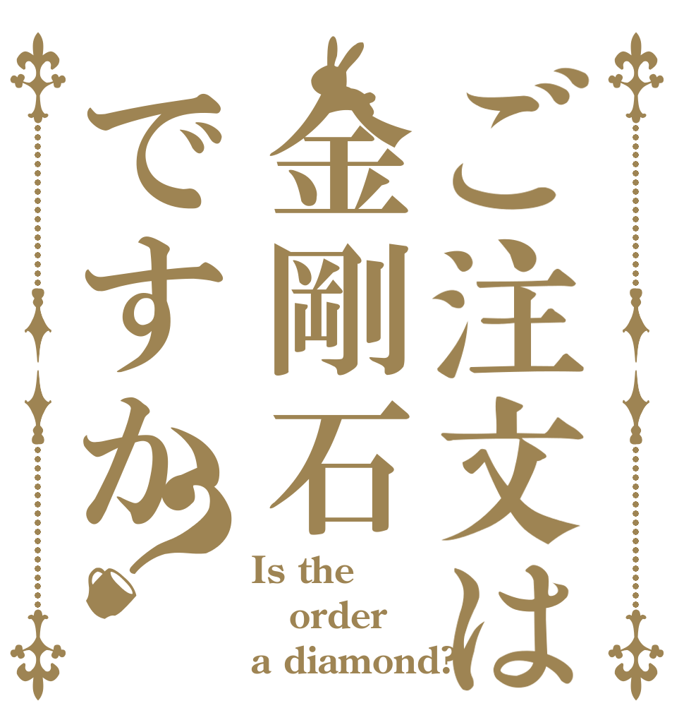 ご注文は金剛石ですか？ Is the order a diamond?