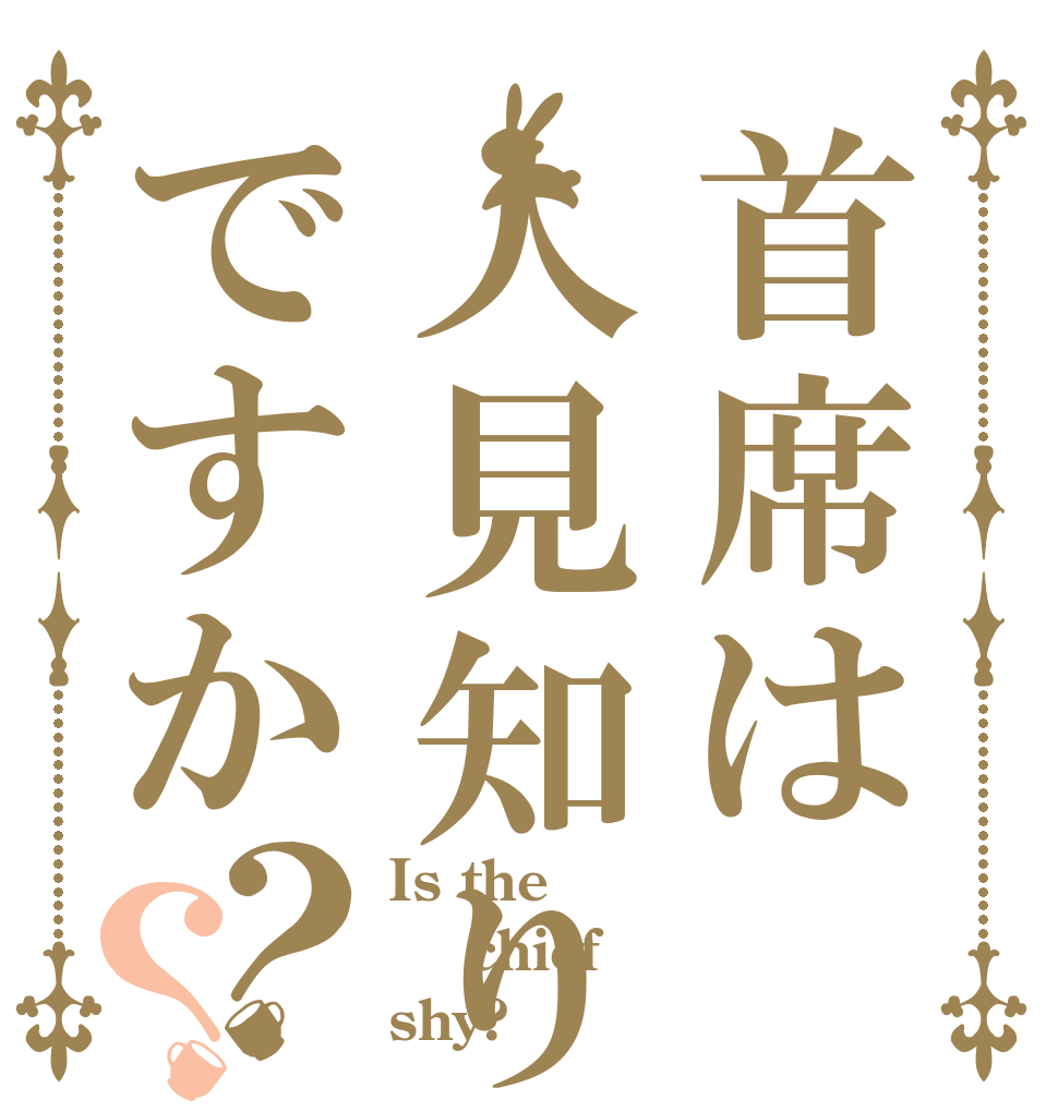 首席は人見知りですか？？ Is the  chief shy?