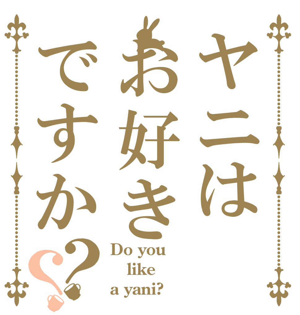 ヤニはお好きですか？？ Do you like a yani?