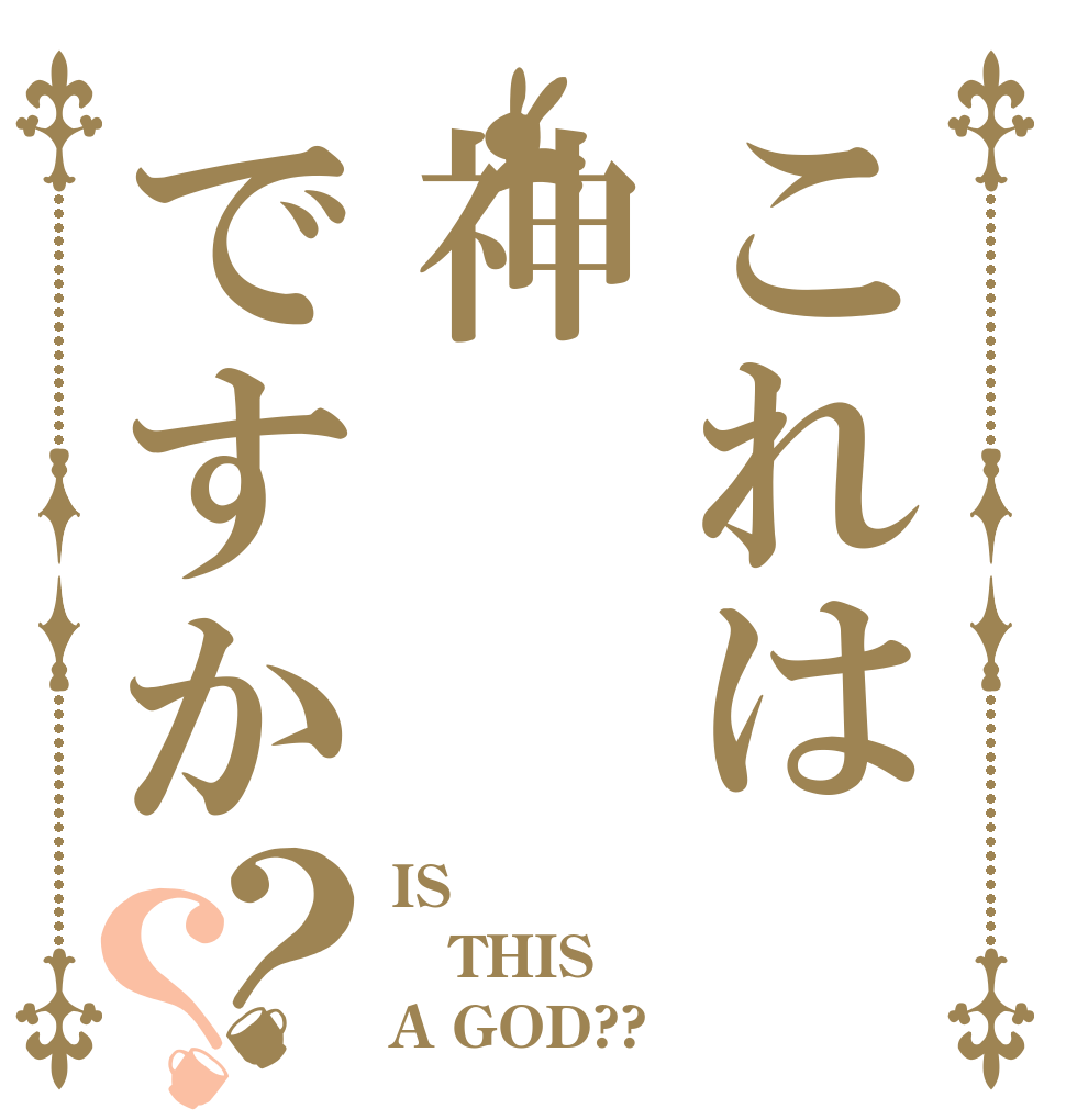これは神ですか？？ IS THIS  A GOD??