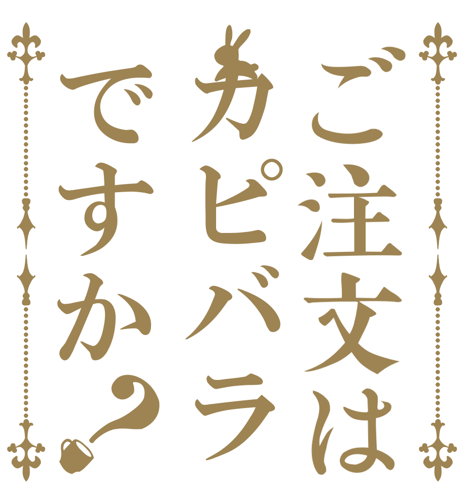 ご注文はカピバラですか？   