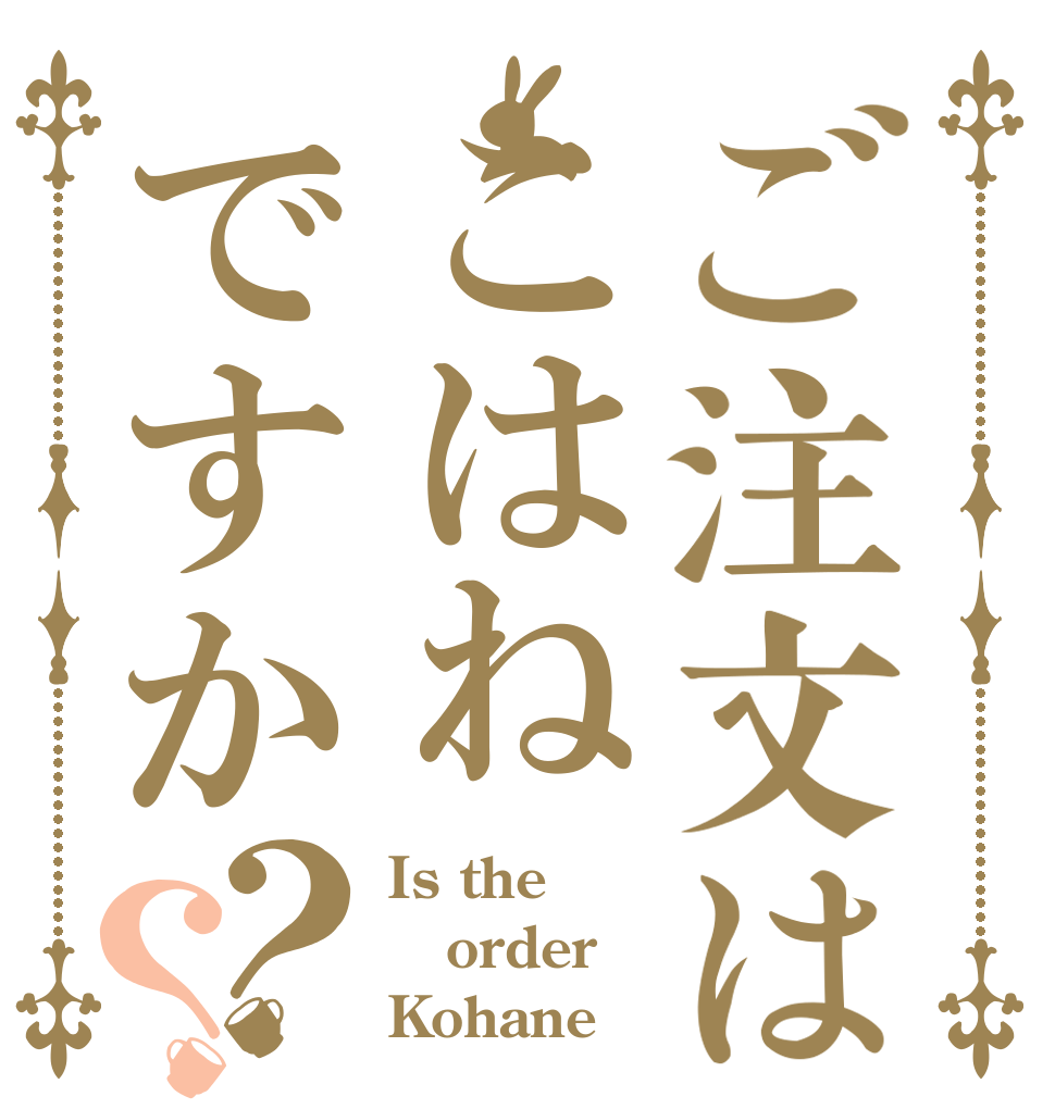 ご注文はこはねですか？？ Is the order Kohane