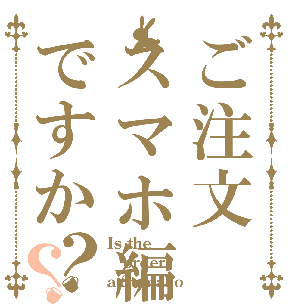 ご注文スマホ編集ですか？？ Is the order a Sumaho