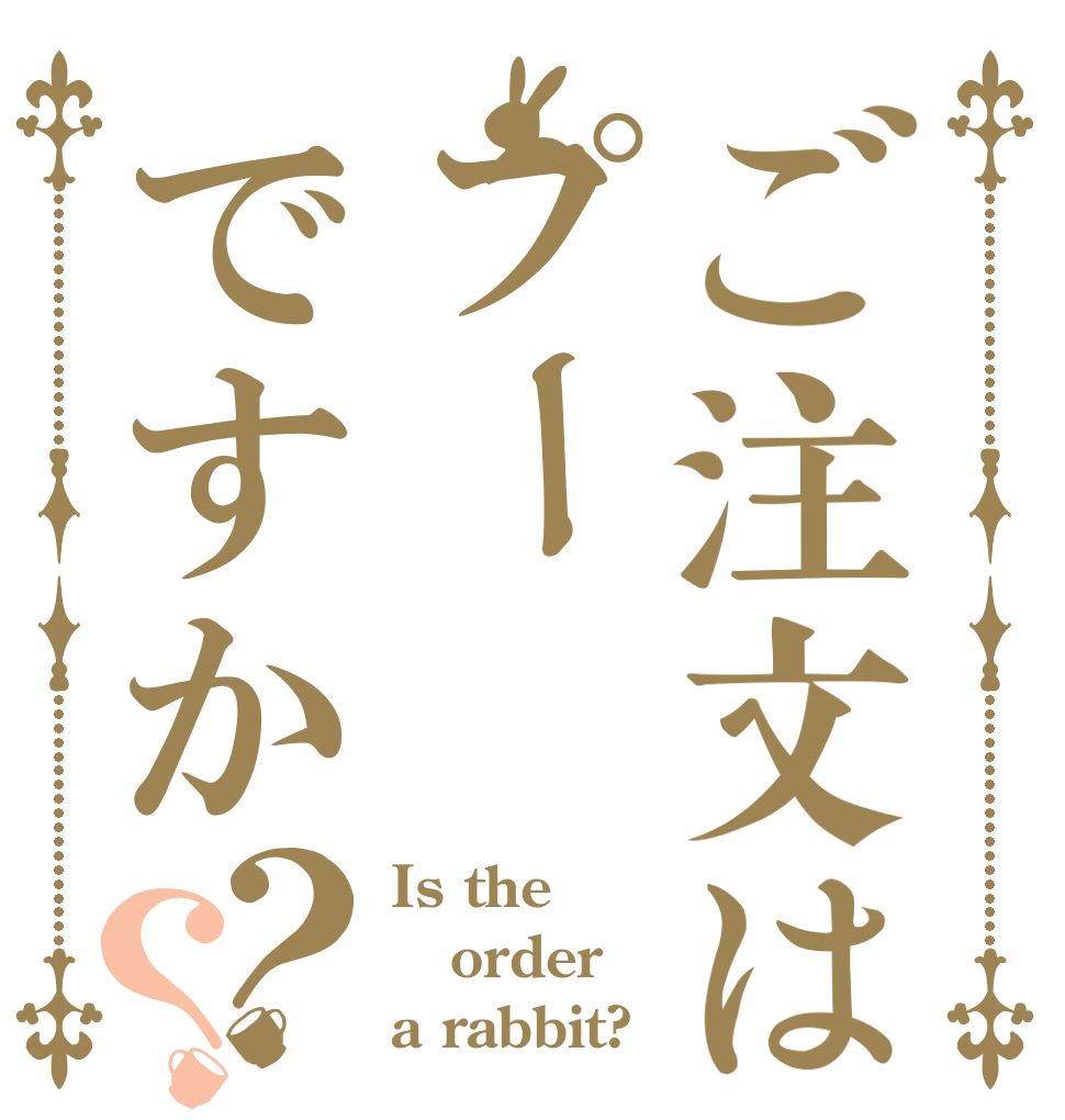 ご注文はプーですか？？ Is the order a rabbit?