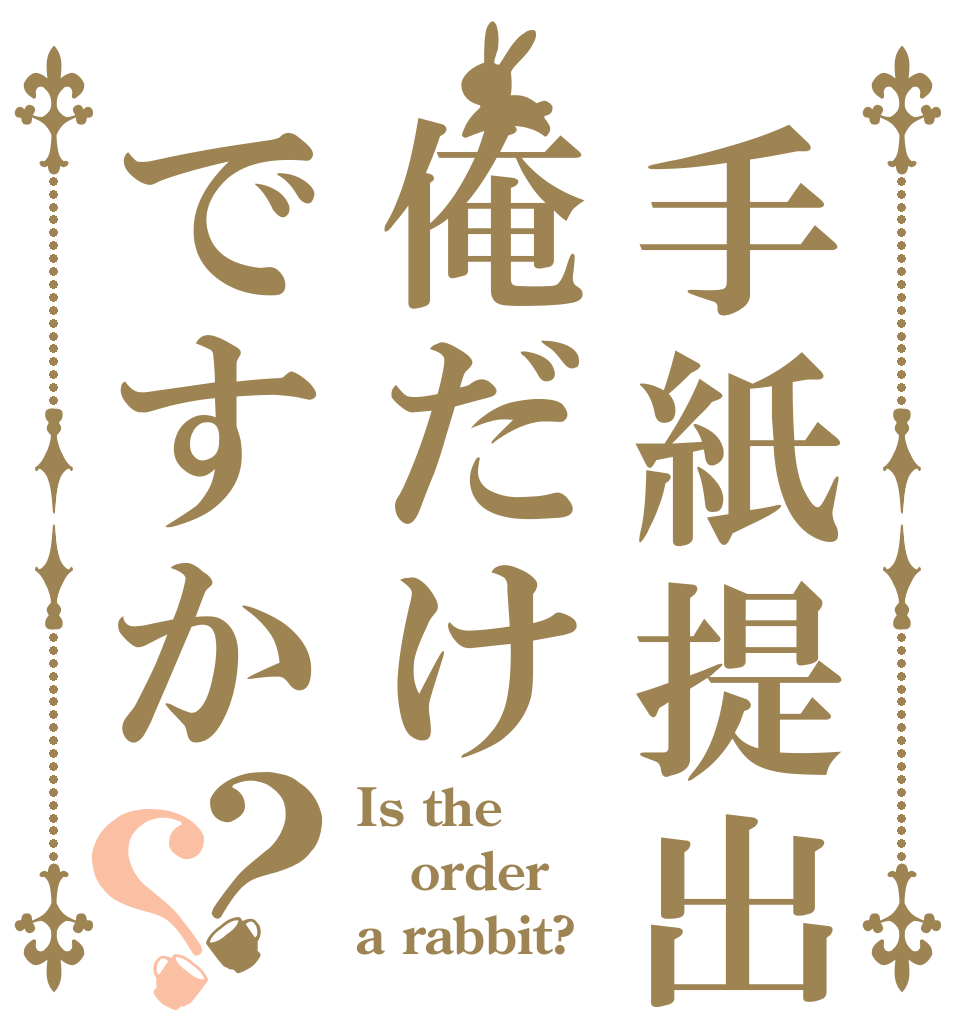 手紙提出俺だけですか？？ Is the order a rabbit?