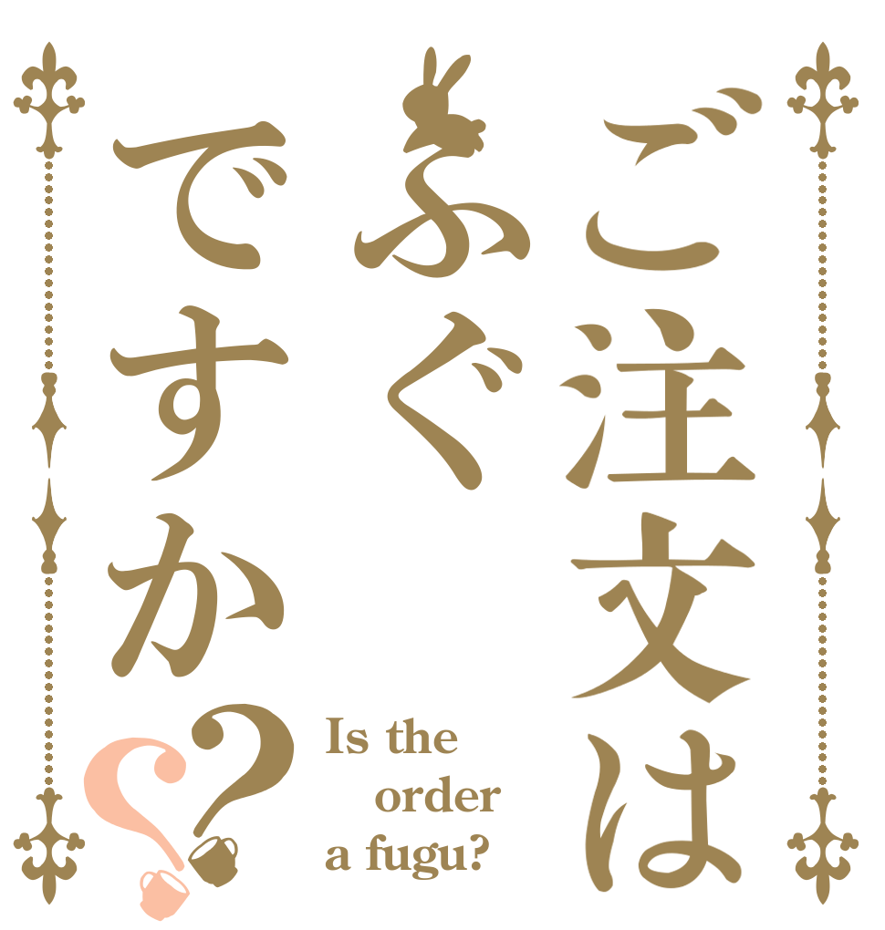ご注文はふぐですか？？ Is the order a fugu?