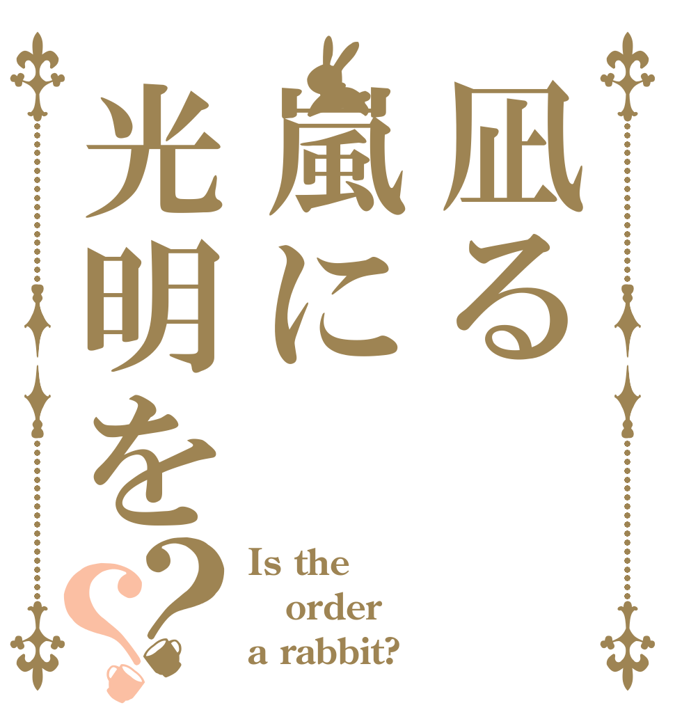 凪る嵐に光明を？？ Is the order a rabbit?