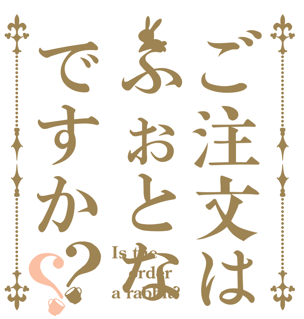 ご注文はふぉとなですか？？ Is the order a rabbit?