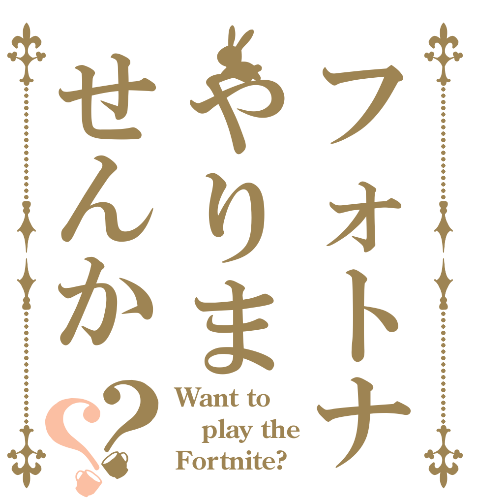 フォトナやりませんか？？ Want to play the Fortnite?