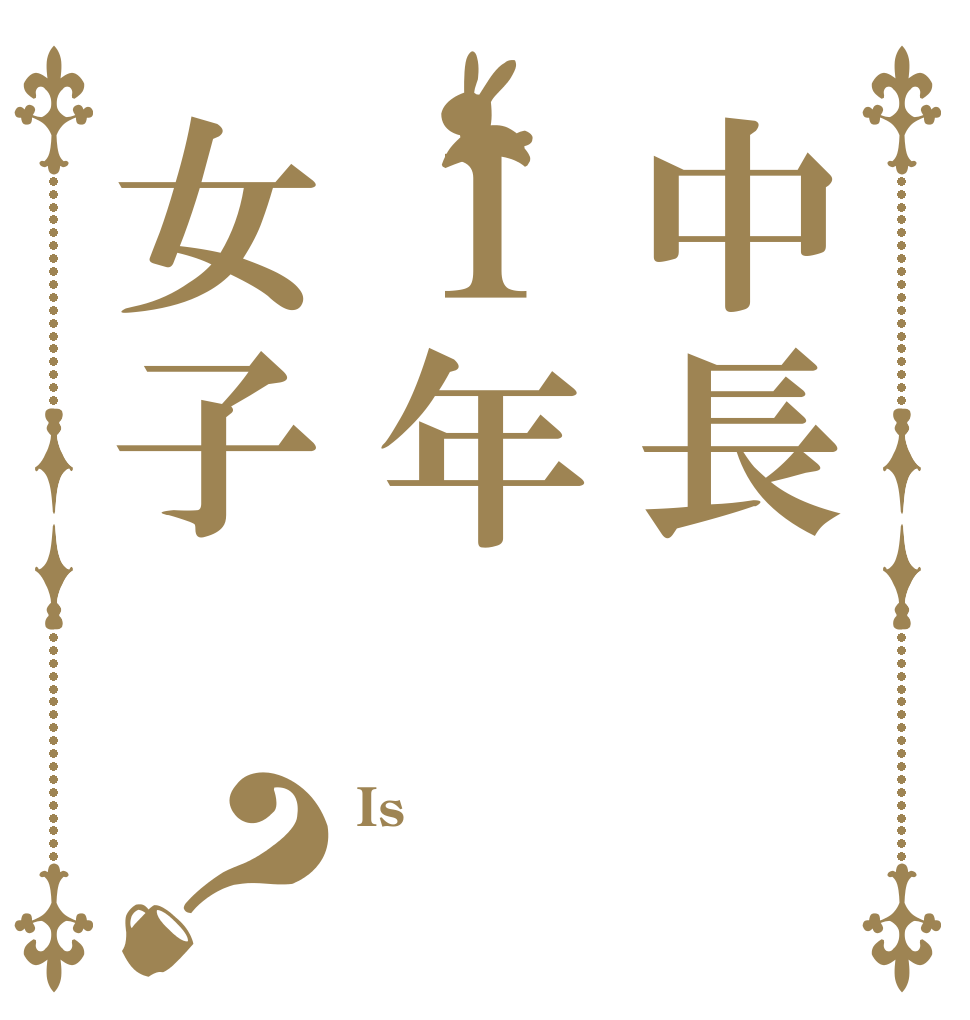 中長１年女子？ Is  