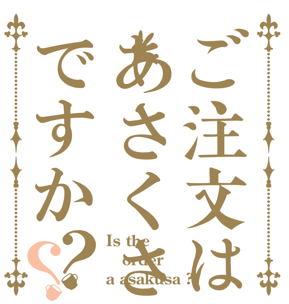 ご注文はあさくさですか？？ Is the order a asakusa ?