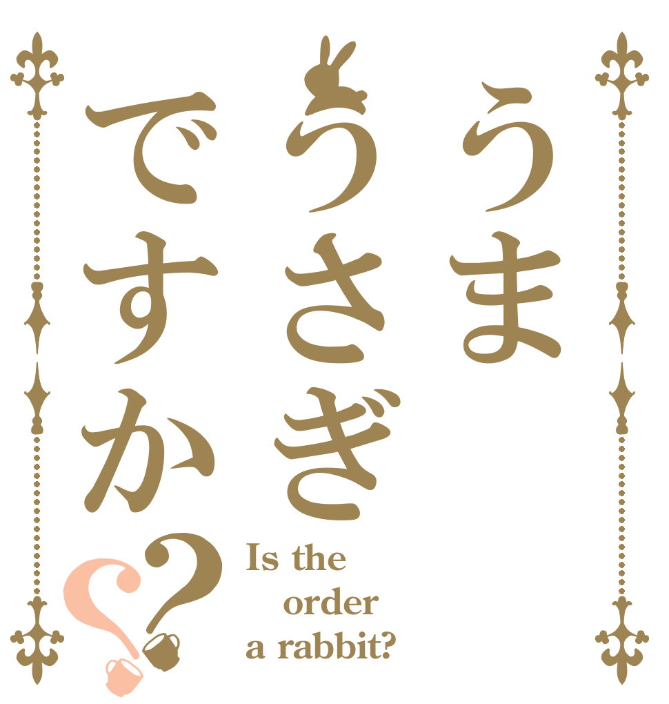 うまうさぎですか？？ Is the order a rabbit?