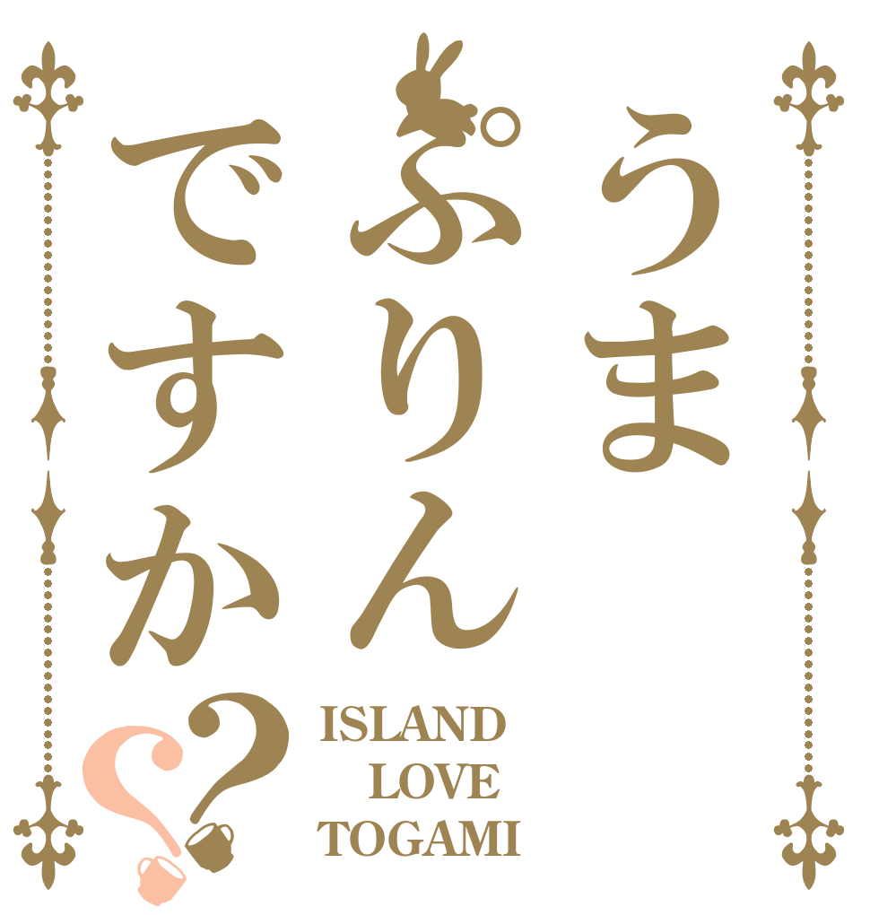 うまぷりんですか？？ ISLAND LOVE TOGAMI