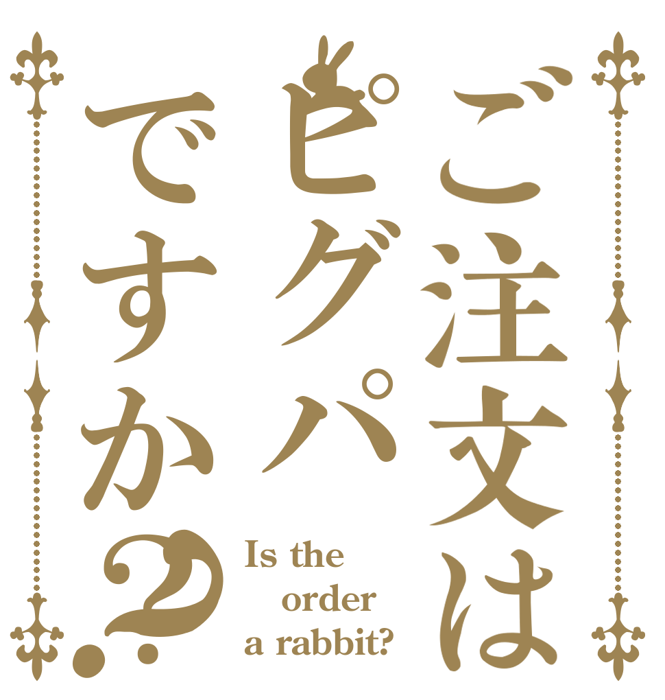 ご注文はピグパですか？？ Is the order a rabbit?