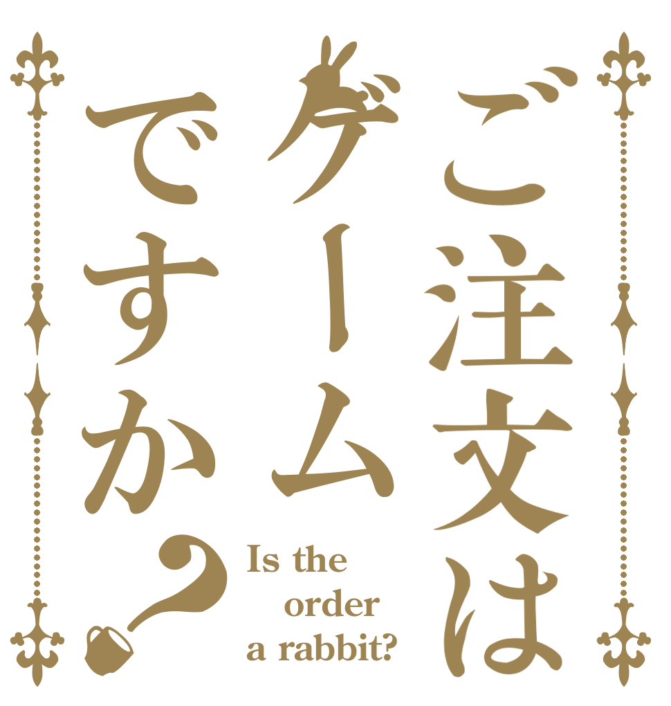 ご注文はゲームですか？ Is the order a rabbit?