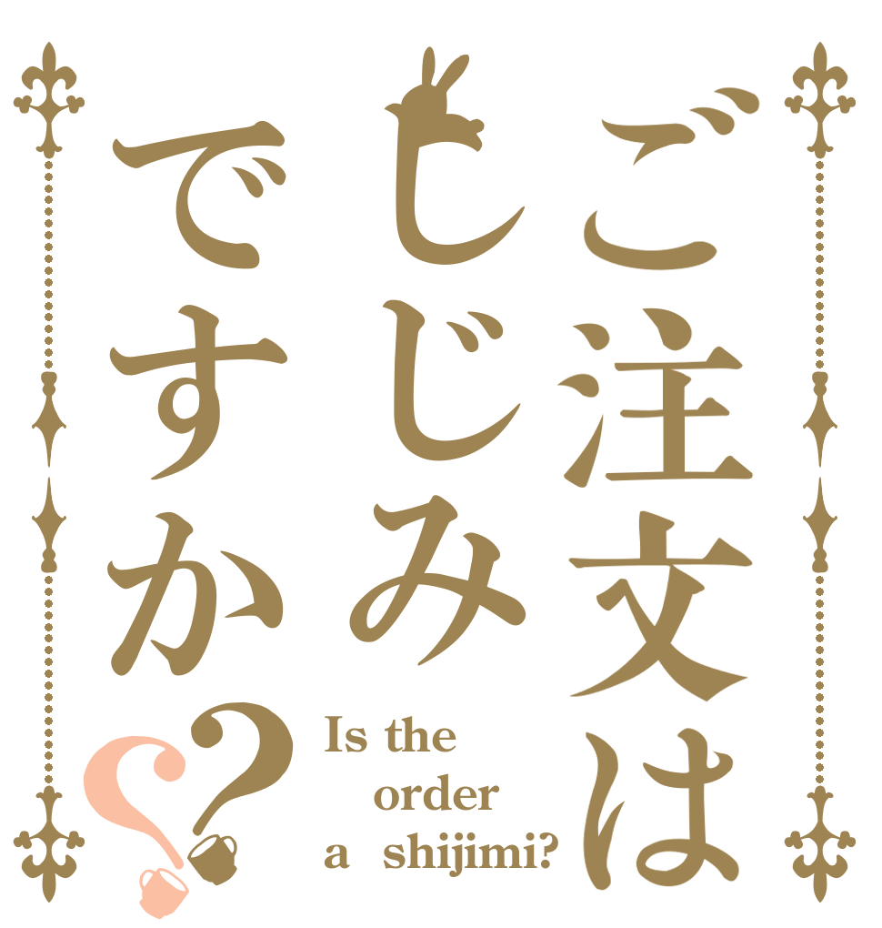 ご注文はしじみですか？？ Is the order a  shijimi?