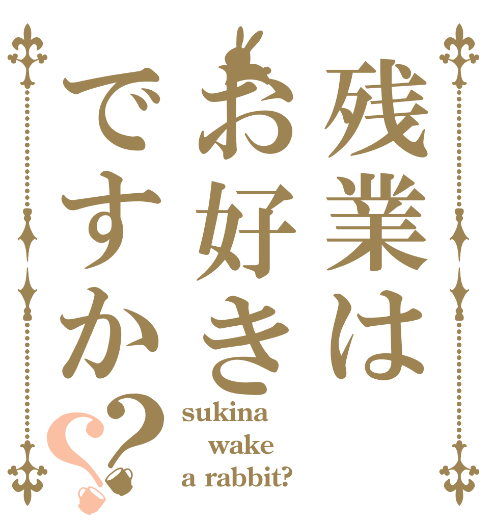残業はお好きですか？？ sukina wake a rabbit?