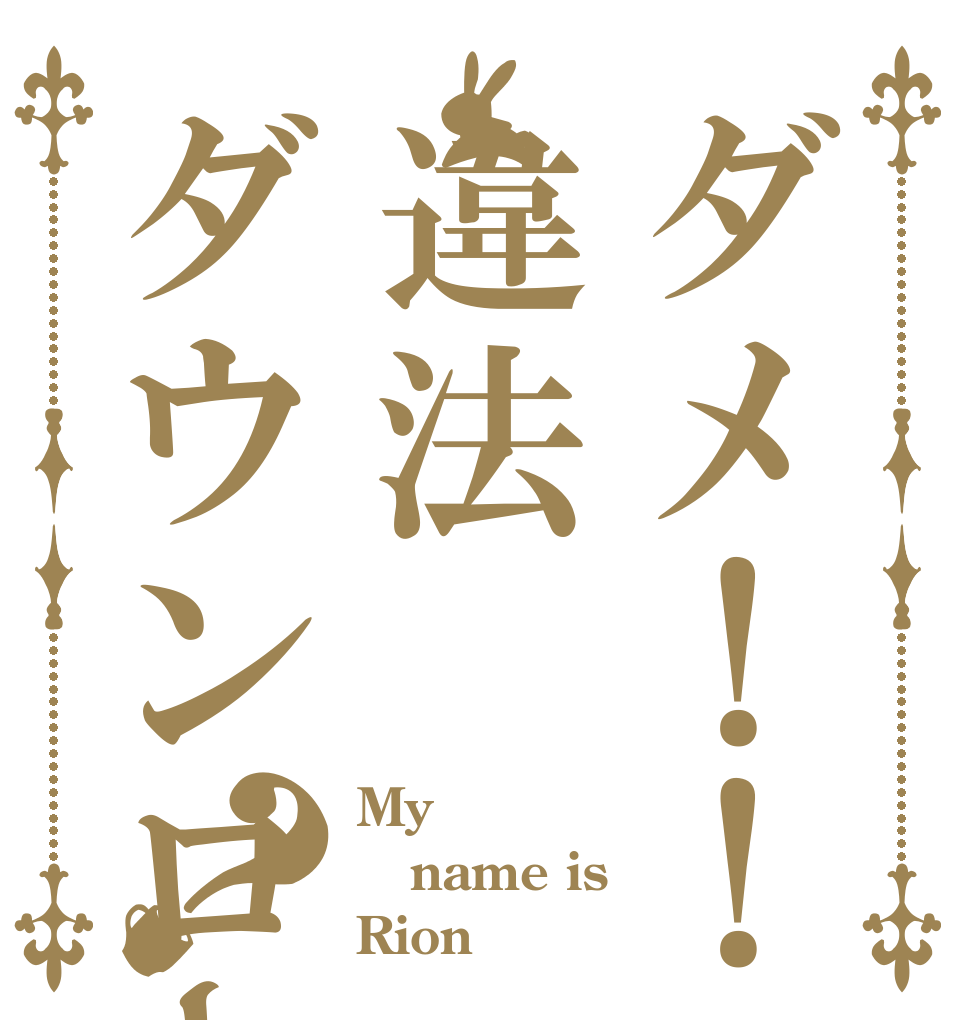 ダメ！！違法ダウンロード！！？ My name is Rion