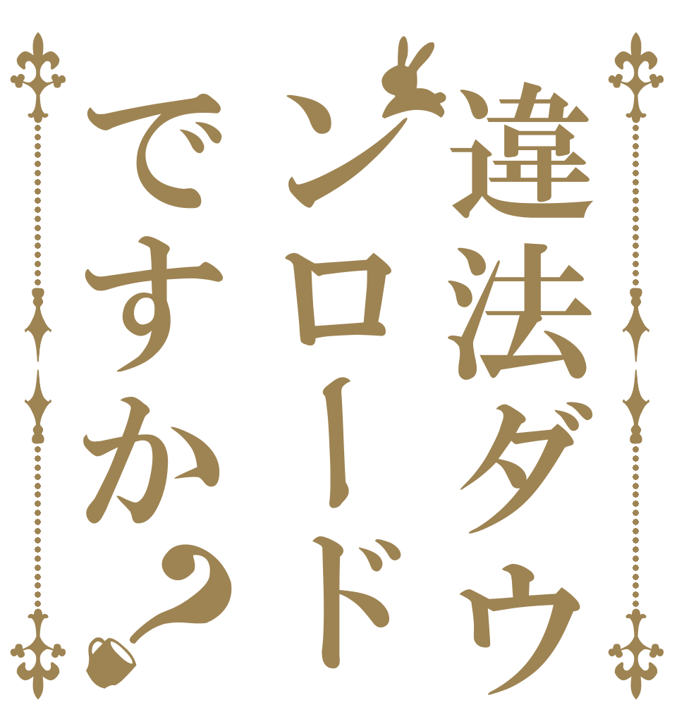 違法ダウンロードですか？ 千夜ちゃん 可愛すぎ 卍