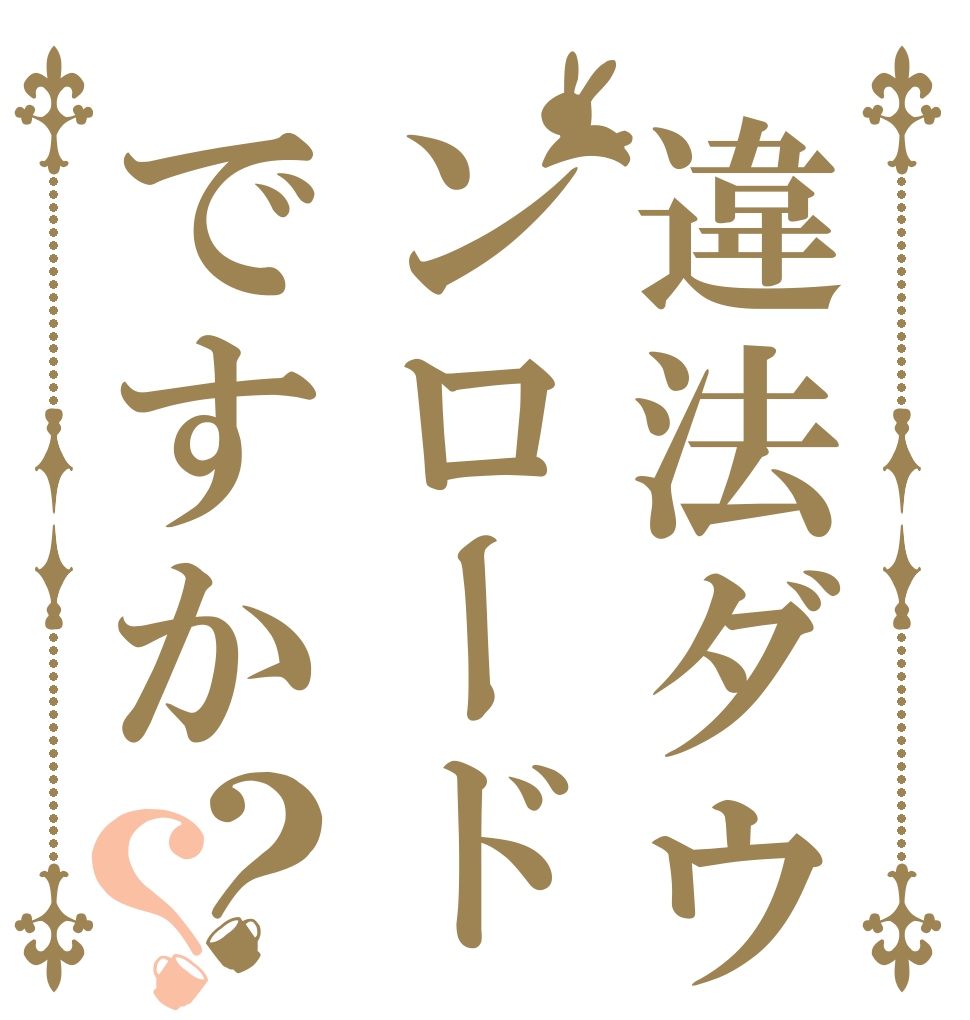 違法ダウンロードですか？？ 千夜ちゃん 可愛すぎ 卍