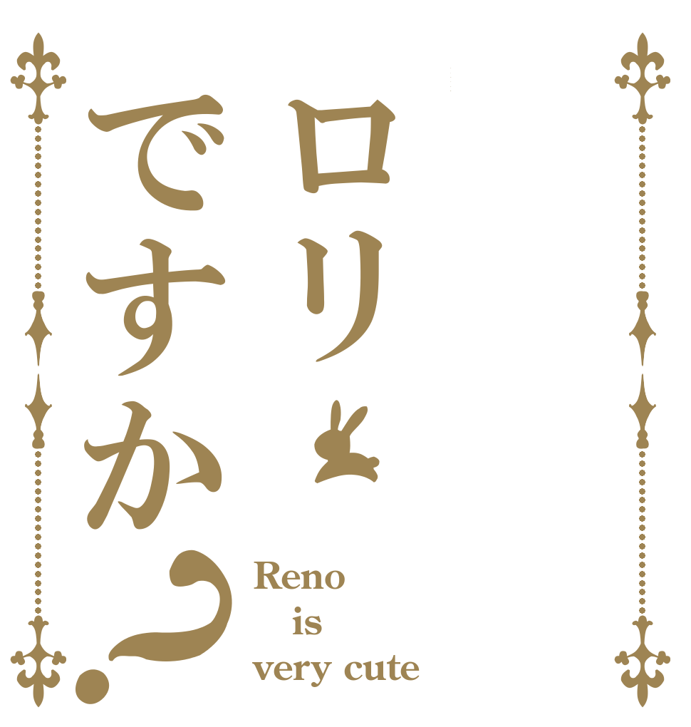 レノちゃんはロリですか？ Reno is very cute