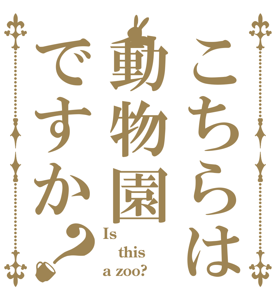 こちらは動物園ですか？ Is  this a zoo?