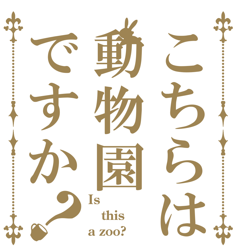 こちらは動物園ですか？ Is  this a zoo?