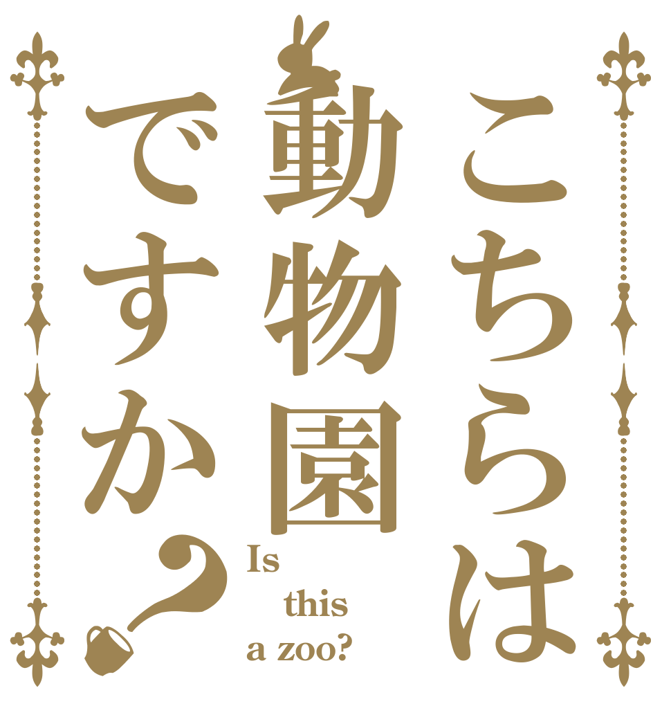 こちらは動物園ですか？ Is  this a zoo?