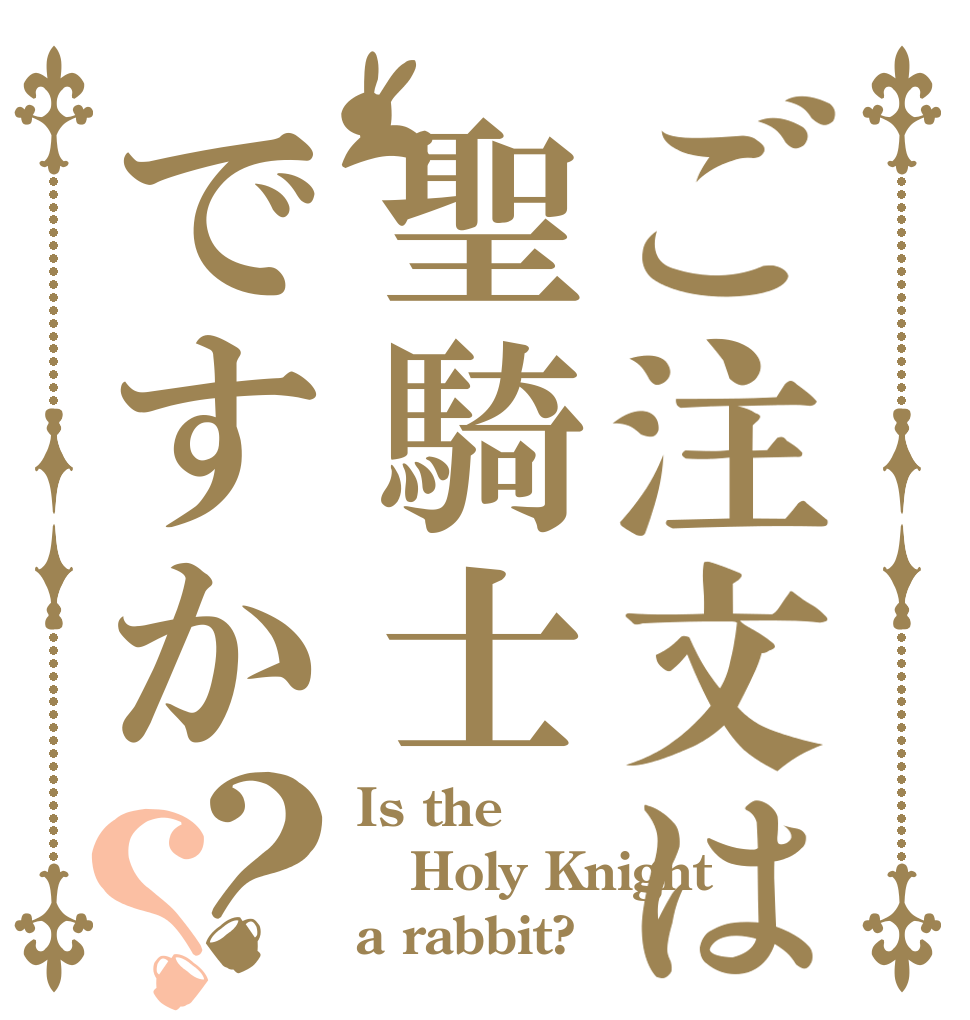 ご注文は聖騎士ですか？？ Is the Holy Knight a rabbit?