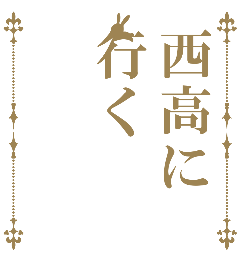 西高に行く　 　 　 　