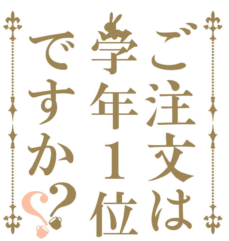 ご注文は学年１位ですか？？   