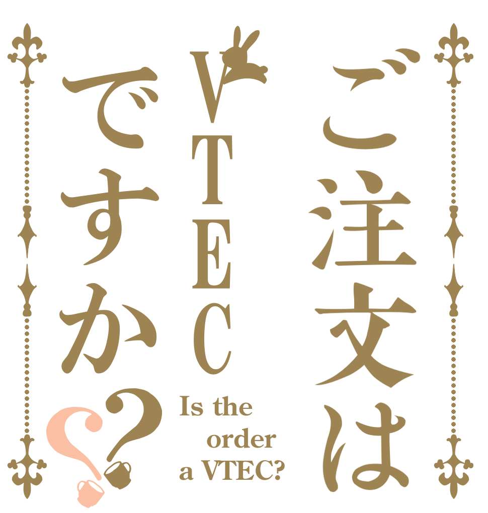 ご注文はVTECですか？？ Is the order a VTEC?