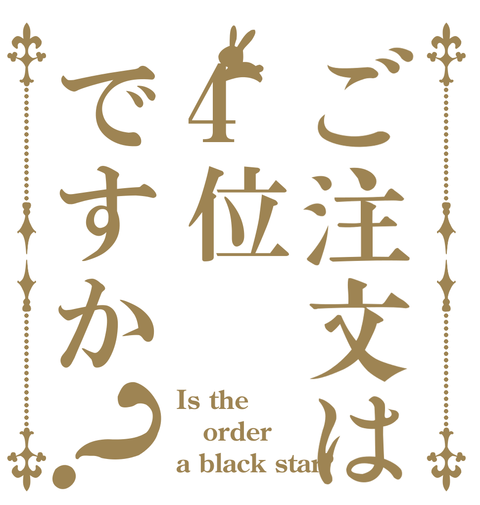 ご注文は4位ですか？ Is the order a black star?