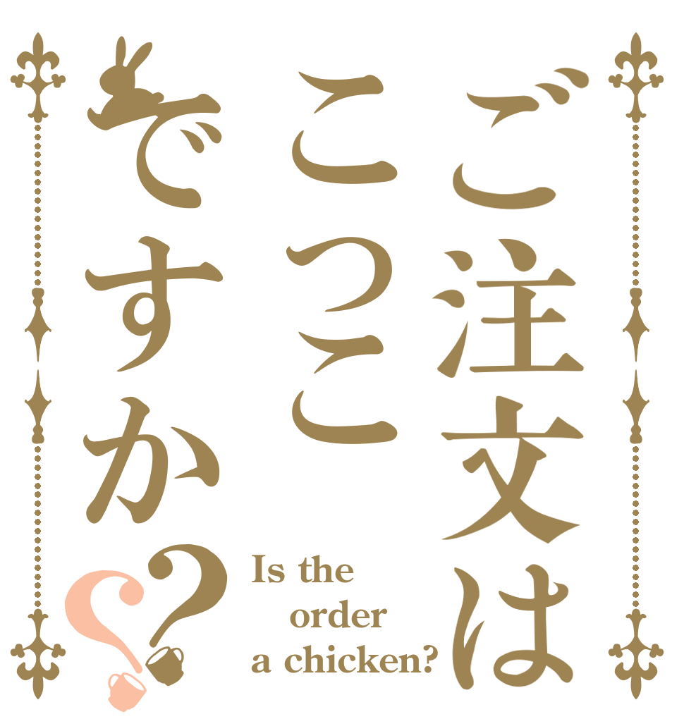ご注文はこっこですか？？ Is the order a chicken?