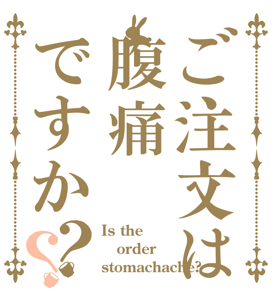 ご注文は腹痛ですか？？ Is the order stomachache?