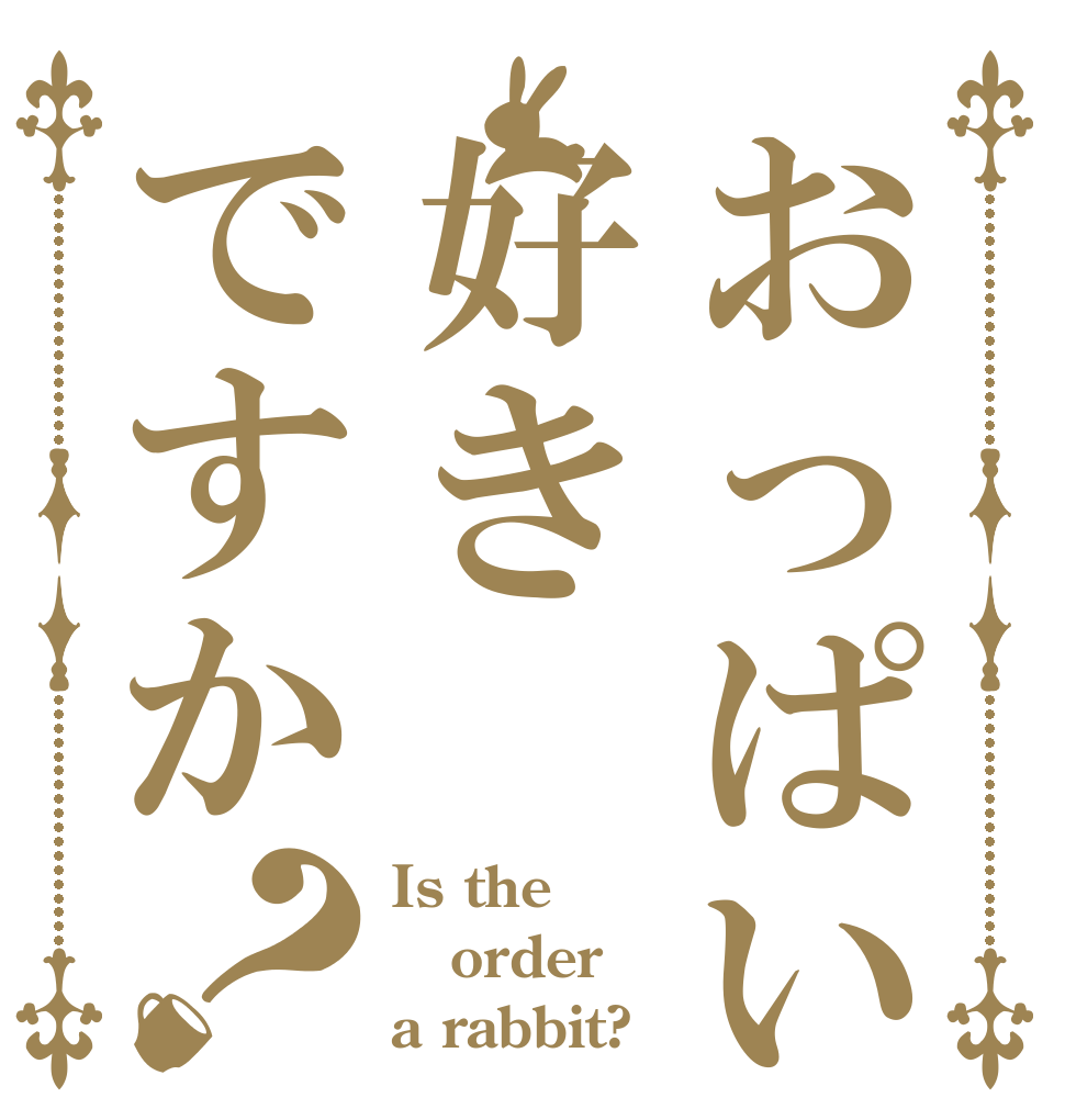 おっぱいは好きですか？ Is the order a rabbit?
