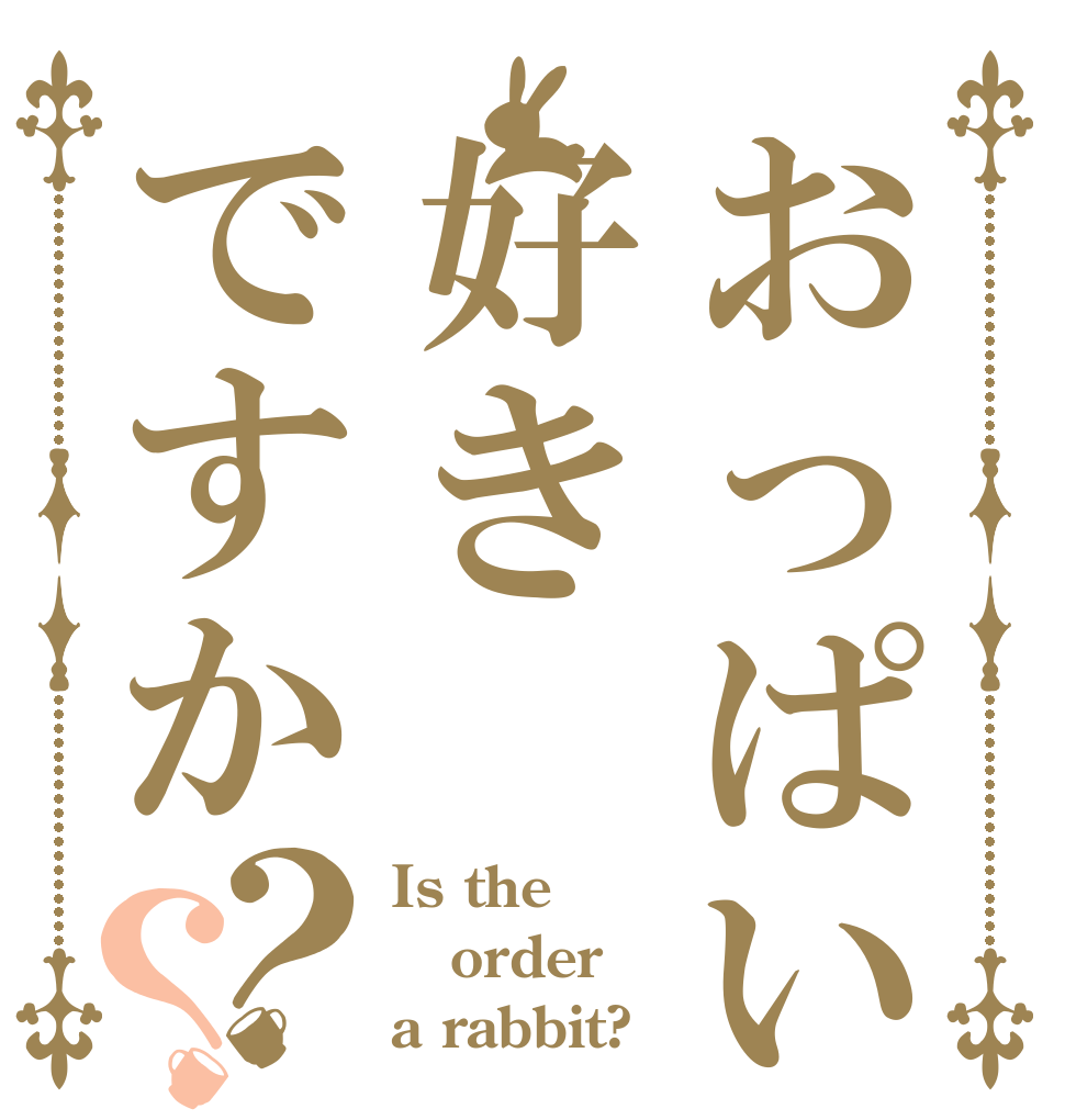おっぱい好きですか？？ Is the order a rabbit?