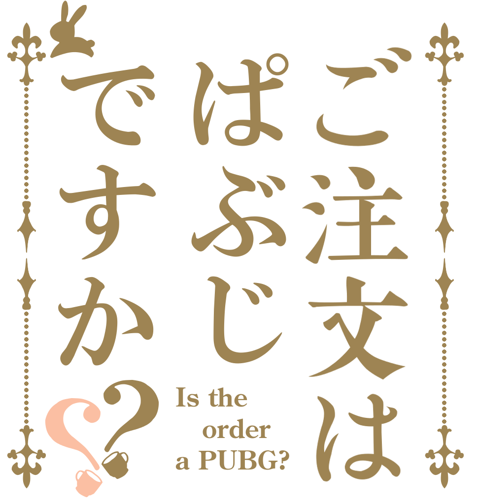 ご注文はぱぶじですか？？ Is the order a PUBG?