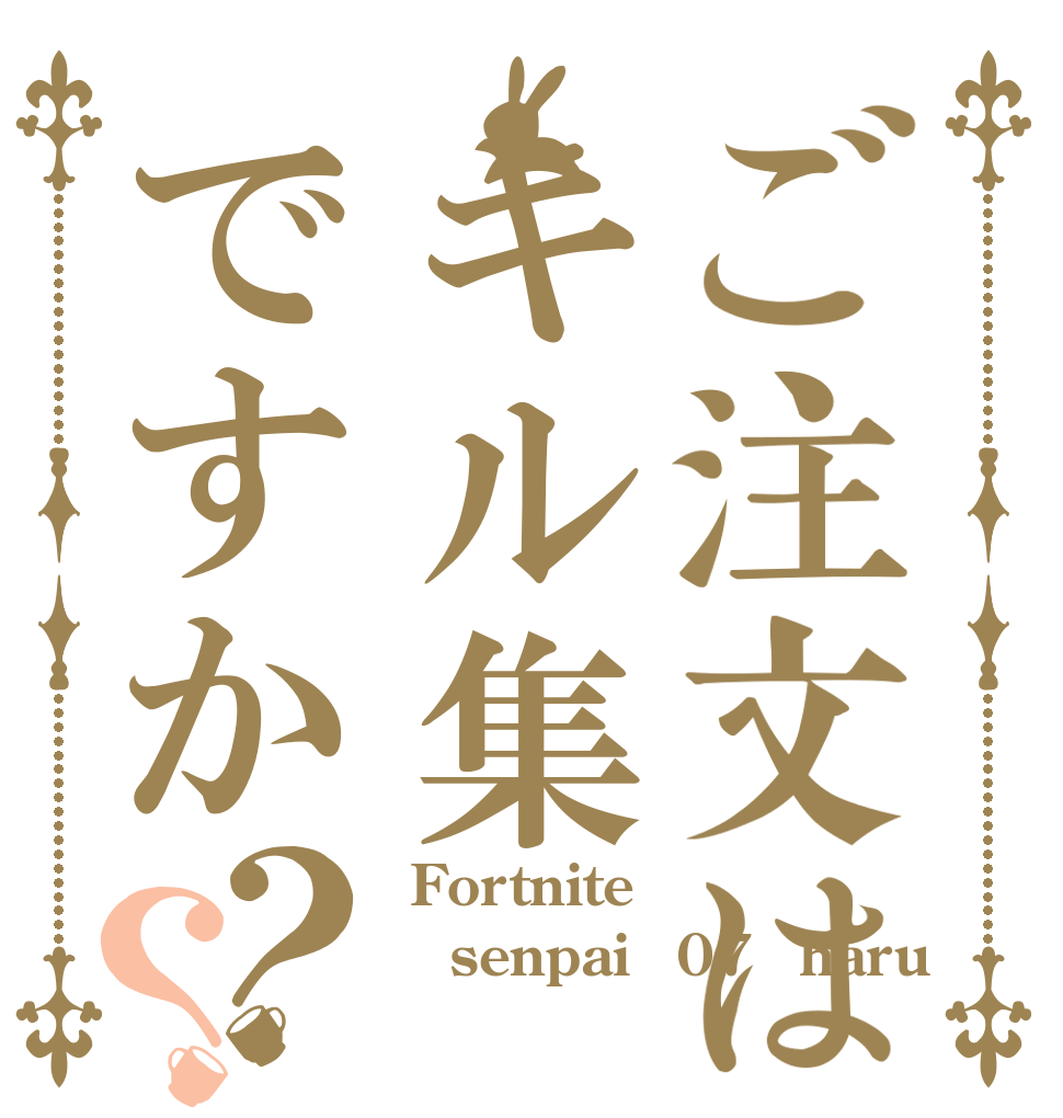 ご注文はキル集ですか？？  Fortnite senpai＊07＊haru 