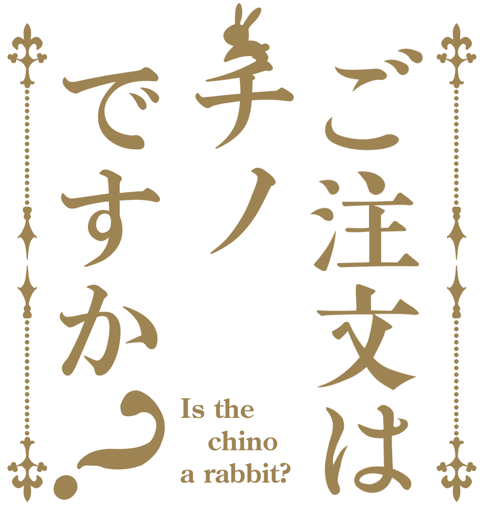 ご注文はチノですか？ Is the chino a rabbit?